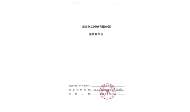 福建泉工股份有限公司關(guān)于ZN900C簡易生產(chǎn)線Ⅲ型環(huán)境產(chǎn)品聲明、碳足跡評價、碳核查結(jié)果的公示