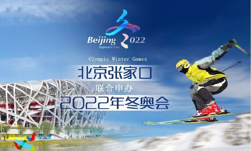 榮耀冰雪之約|冬奧會圓滿收官！福建泉工股份有限公司助力張家口冬奧會建設