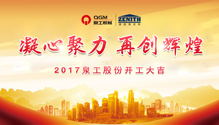 開工大吉！泉工股份誠邀新老客戶、各界朋友蒞臨考察、洽談業(yè)務