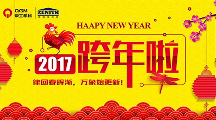泉工股份祝您新年快樂(lè)！