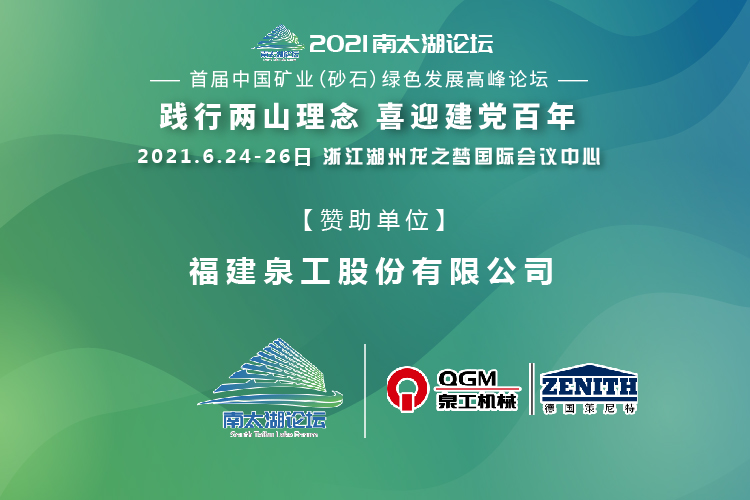 會(huì)務(wù)邀請(qǐng)|相約湖州，泉工股份邀請(qǐng)您參加南太湖論壇·首屆中國(guó)礦業(yè)（砂石）綠色發(fā)展高峰論壇！
