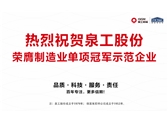 行業(yè)唯一！泉工股份榮膺制造業(yè)單項(xiàng)冠軍示范企業(yè)