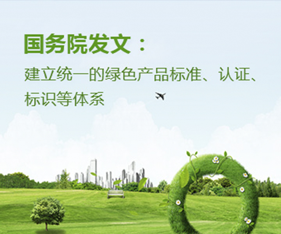 國家政策︱國務(wù)院辦公廳印發(fā)《關(guān)于建立統(tǒng)一的綠色產(chǎn)品標(biāo)準(zhǔn)、認(rèn)證、標(biāo)識體系的意見》
