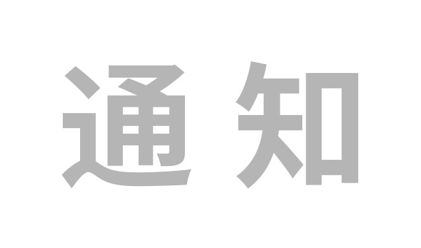 新征程|關于2021年11月新員工入職培訓的通知