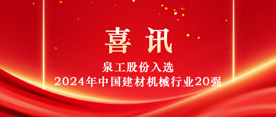 泉工股份入選2024年中國(guó)建材機(jī)械行業(yè)20強(qiáng)及專(zhuān)業(yè)龍頭企業(yè)名單！